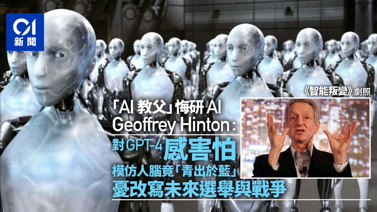 AI教父Geoffrey Hinton：GPT-4的知識比任何人類多數百倍