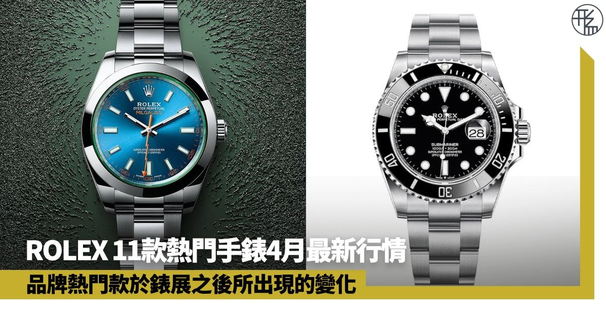 ROLEX 11款熱門手錶4月最新行情 Daytona新款影響舊型號價格下跌