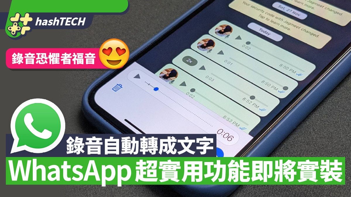 WhatsApp語音轉文字功能將推出 尚有限制、一個條件可以優先試用