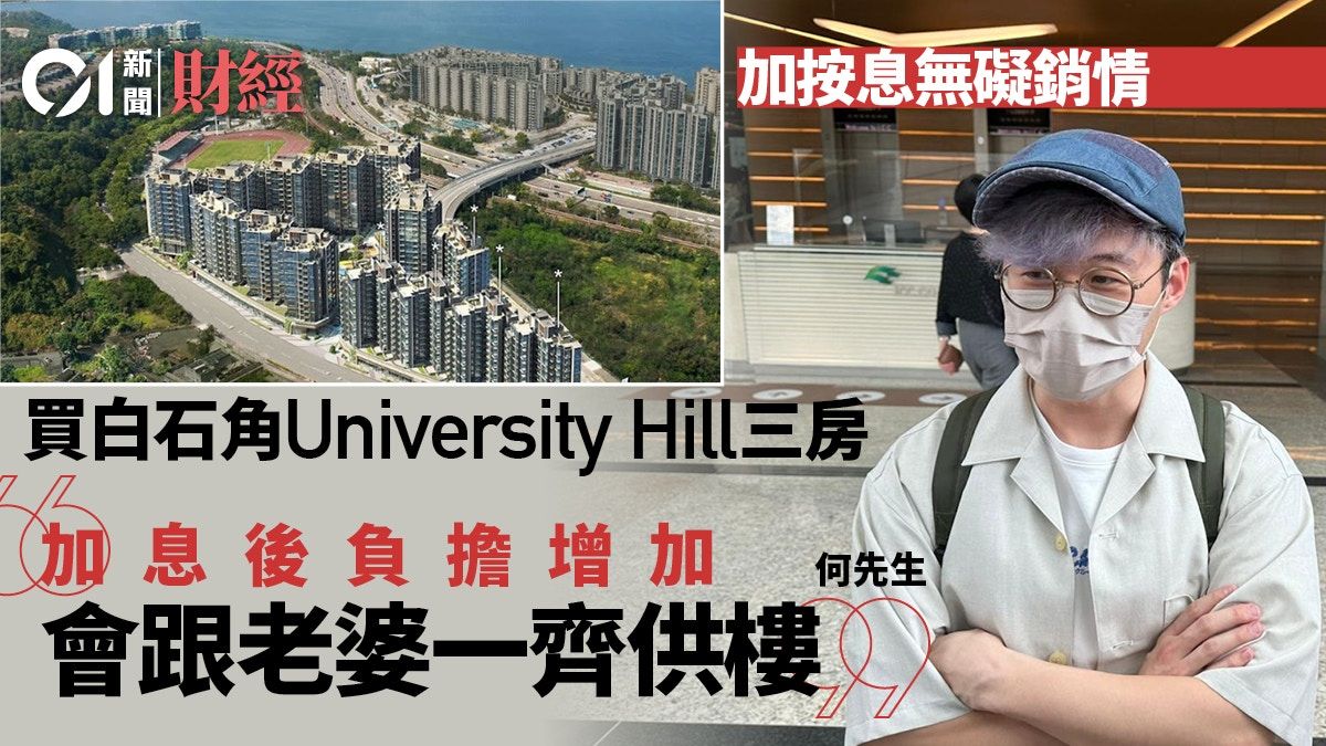 University Hill｜加息負擔增 三房買家何生話「老婆會一齊供」