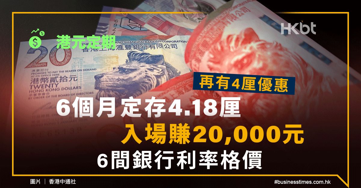 港元定期｜再有4厘優惠！6個月定存4.18厘、入場賺20,000元