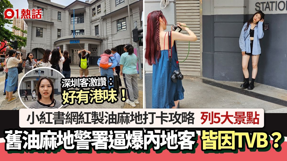 舊油麻地警署成遊客打卡點爆紅 多得TVB？ 內地女讚：好有港味