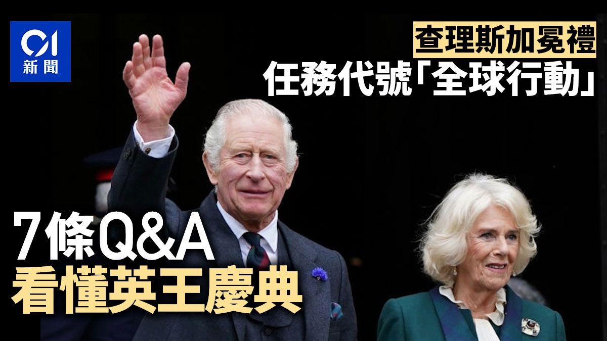 查理斯加冕・懶人包︱任務代號「金球行動」 7條Q&A看懂英王慶典