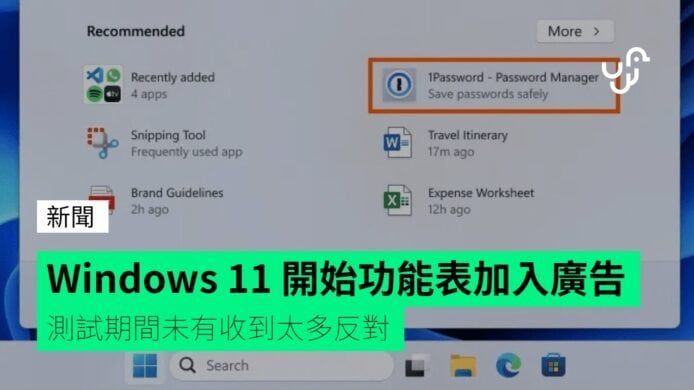 Windows 11 開始功能表加入廣告 測試期間未有收到太多反對