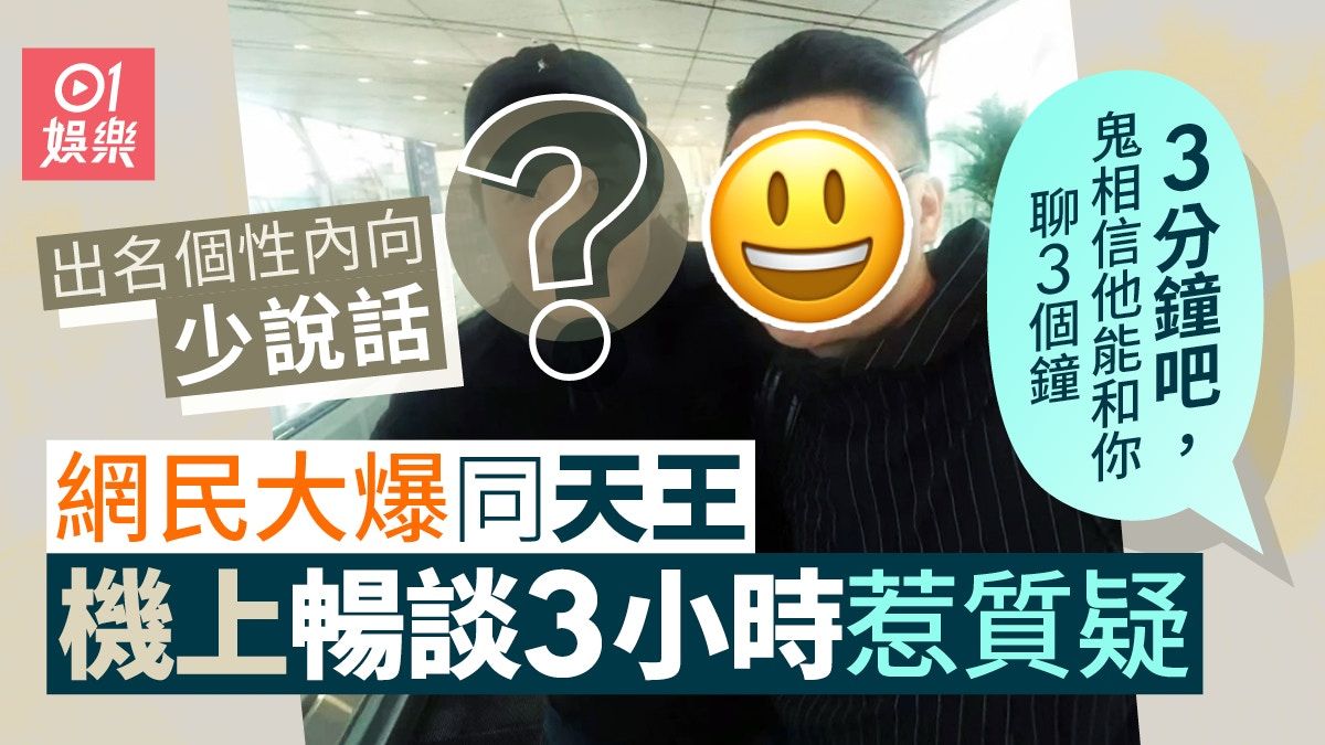 黎明被爆與網民機上暢談3個鐘 出名個性內向寡言惹質疑：鬼相信