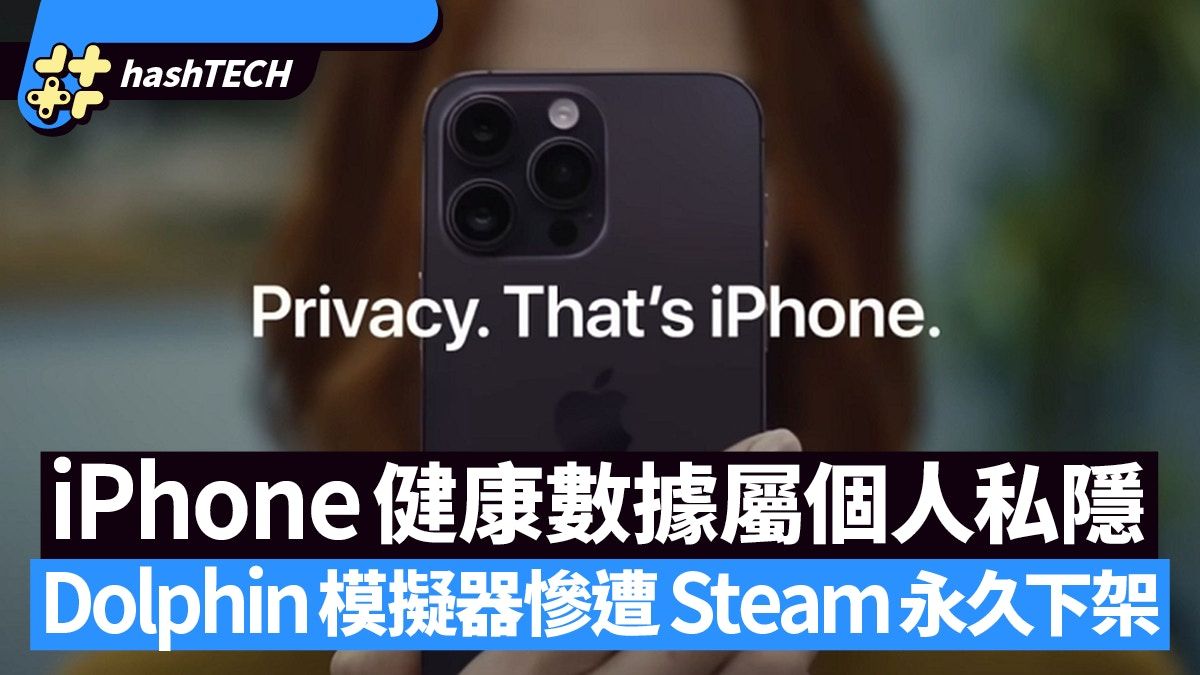 Apple再次強調個人私隱的重要性 iPhone健康數據如何不被竊取？