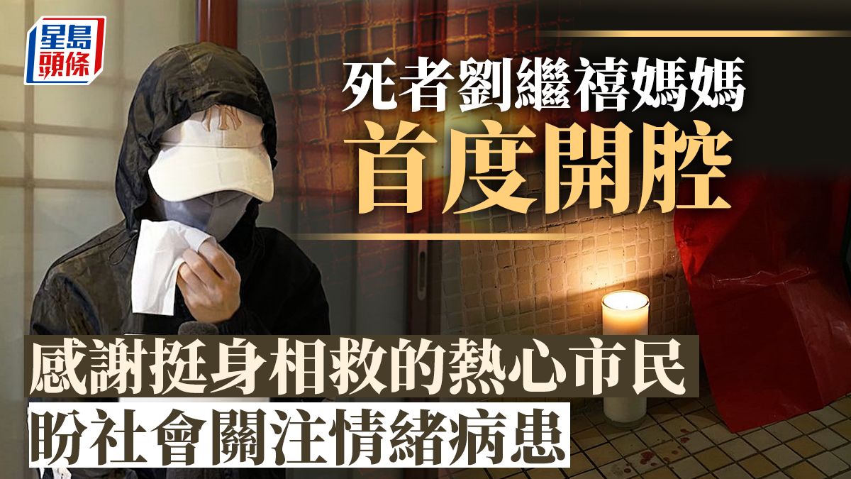 荷里活廣場兇案｜死者劉繼禧媽媽悲痛愛女慘死 擔憂幼女睹遇襲影片情緒困擾