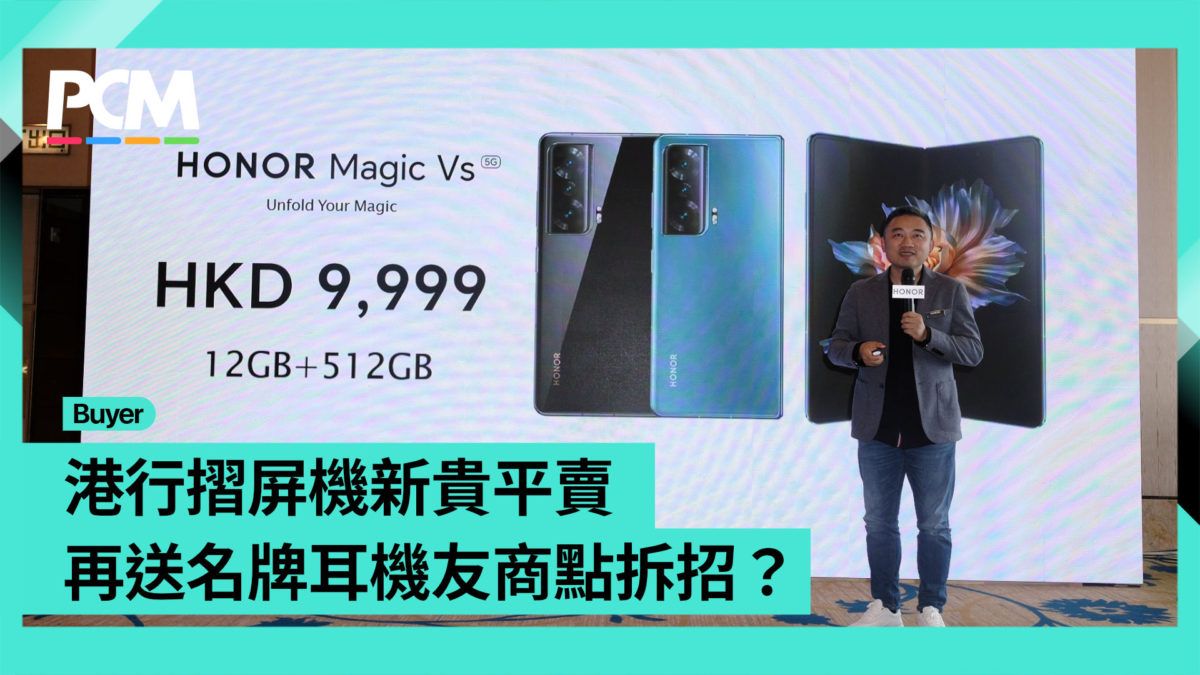 【場料】港行摺屏機新貴平賣再送名牌耳機友商點拆招？