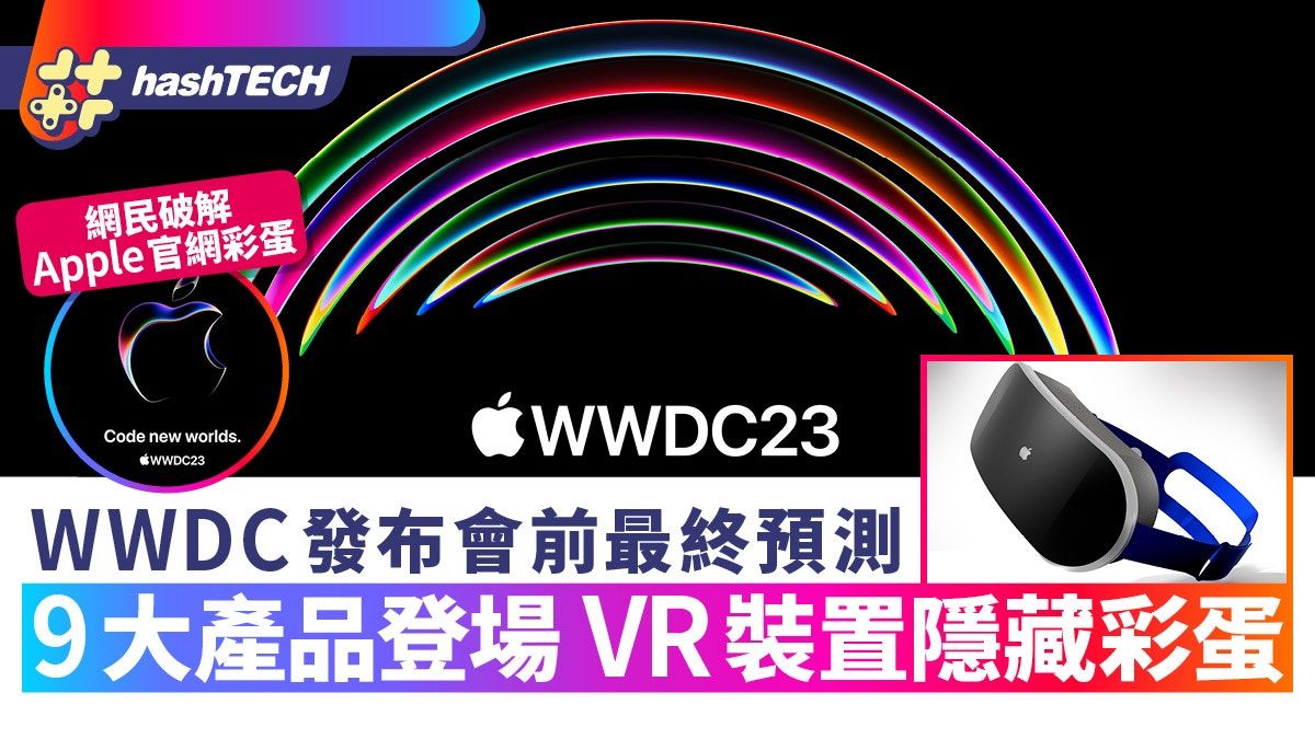 WWDC 2023蘋果發布會｜15吋Macbook Air、官網彩蛋劇透VR裝置現身