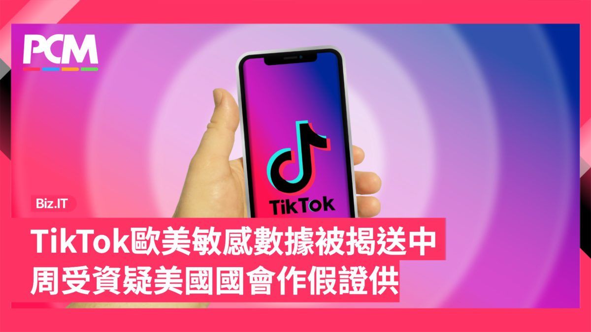 TikTok 歐美敏感數據被揭送中 周受資疑美國國會作假證供