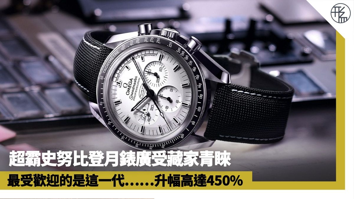 OMEGA｜第2代超霸史努比登月手錶最新行情 限量1970隻升幅達450%