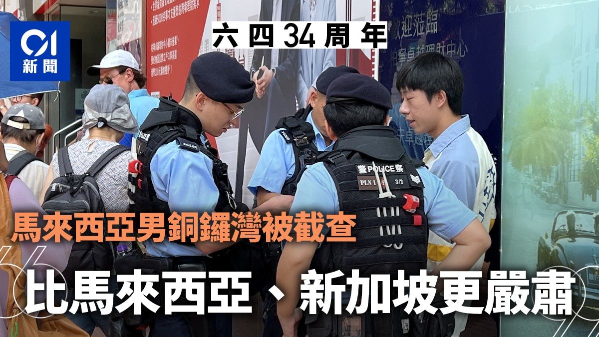 六四34｜警銅鑼灣布防 馬來西亞男被截查 形容氣氛比星馬更嚴肅