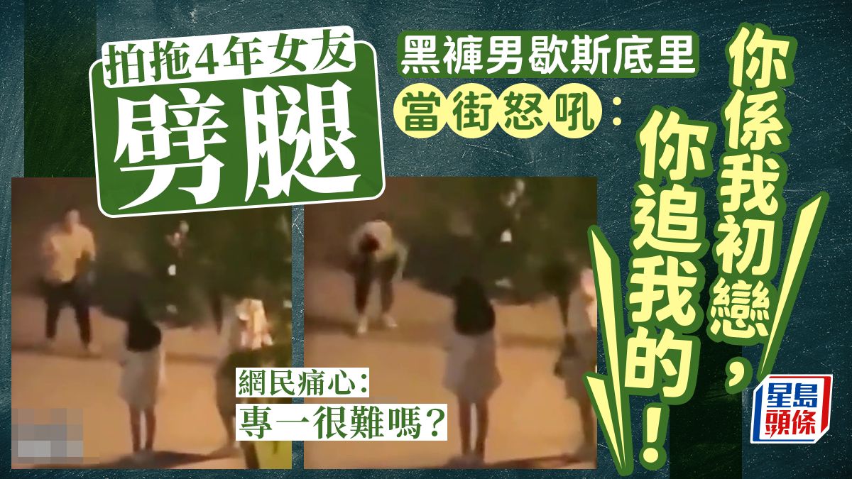 拍拖4年初戀女友劈腿 大隻男街頭崩潰怒吼：係你追我的｜Juicy叮