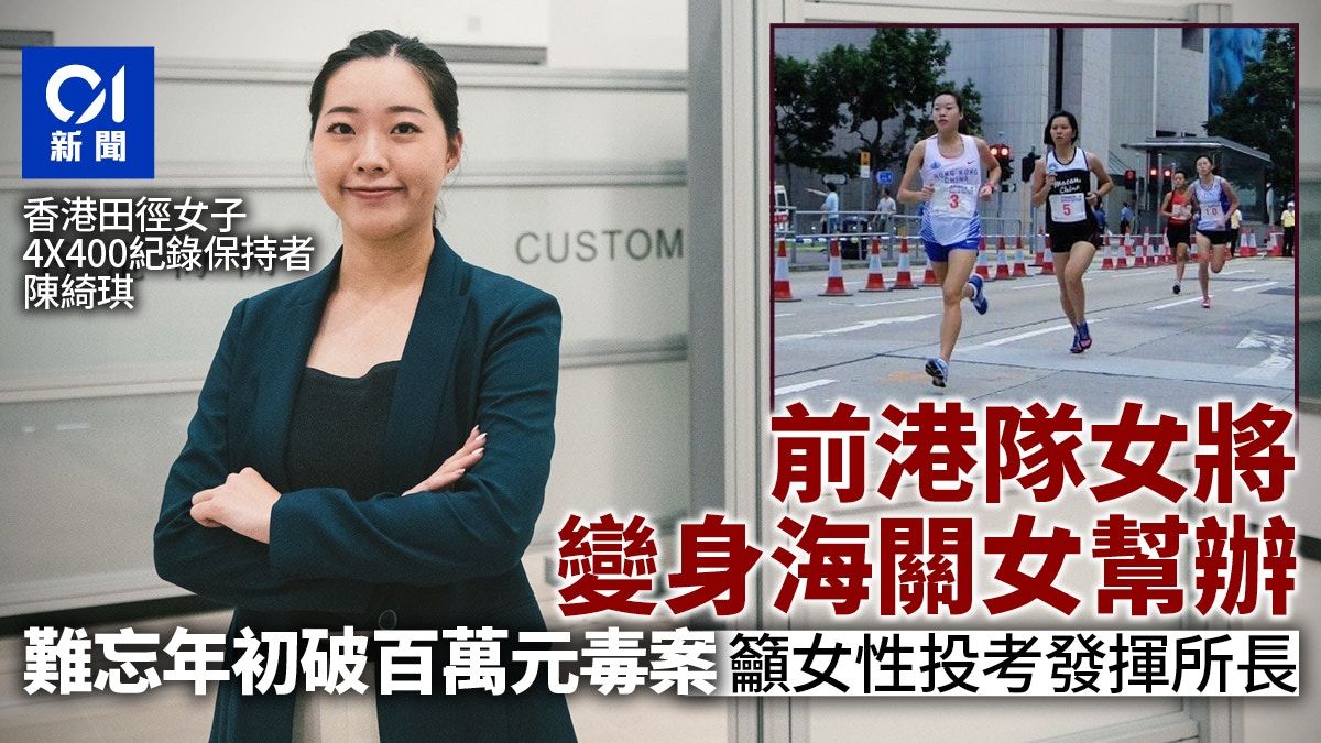 海關招聘｜前港隊女將做幫辦 破百萬元毒品案 籲女性投考展所長