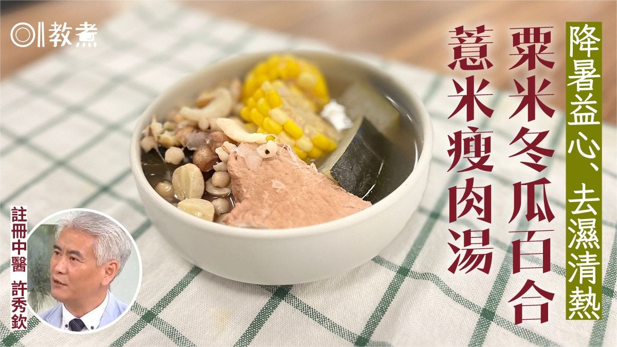 消暑湯水食譜｜冬瓜百合薏米湯清熱益心 老少皆宜用生或熟薏米？