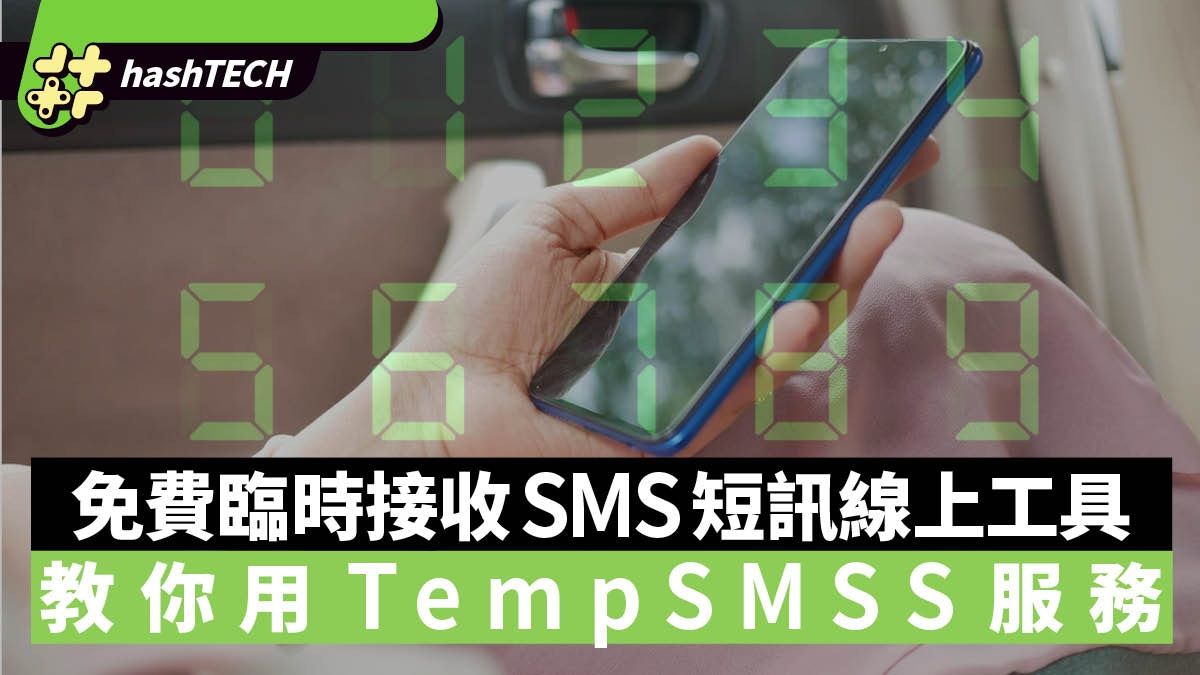 TempSMSS提供免費臨時手機號碼接收短訊 十個國家免註冊