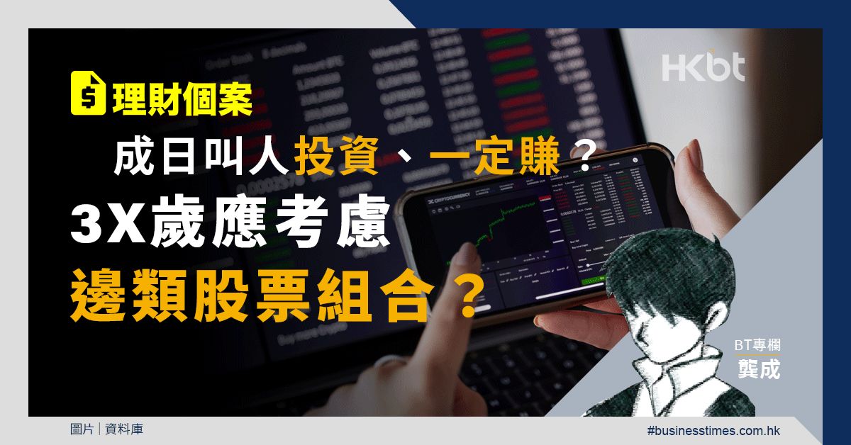 理財個案｜成日叫人投資、一定賺？3X歲應考慮邊類股票組合？