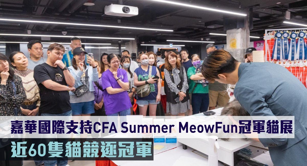 嘉華國際支持CFA Summer MeowFun冠軍貓展 近60隻貓競逐冠軍