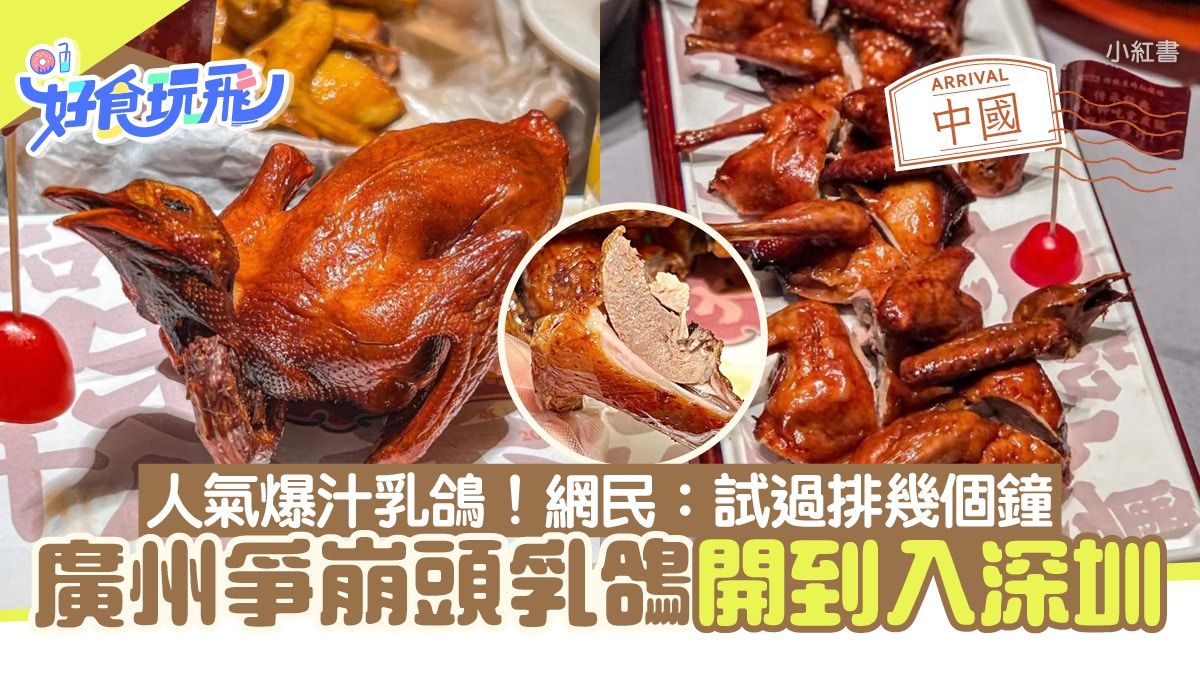 深圳美食︳大鴿飯爆汁生炸紅燒乳鴿 廣州「爭崩頭」乳鴿殺入深圳