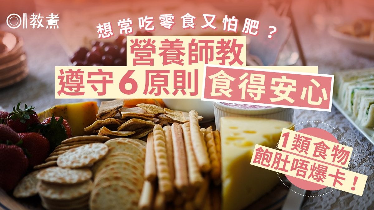 零食點心｜想食點心又怕肥？營養師教6原則飽肚唔肥零負擔