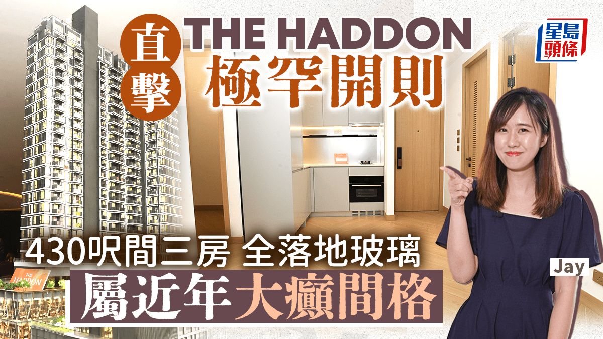 直擊THE HADDON極罕開則 430呎間三房 全落地玻璃 「屬近年大癲間格」