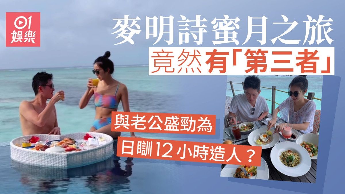 麥明詩盛勁為馬爾代夫度蜜月 狂換比堅尼大曬長腿原來非2人世界