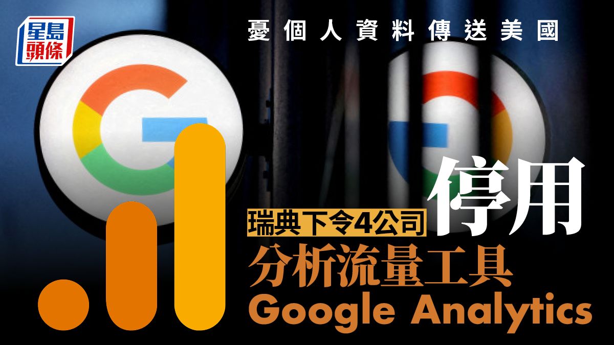 憂個人資料傳送美國 瑞典禁4公司用Google Analytics