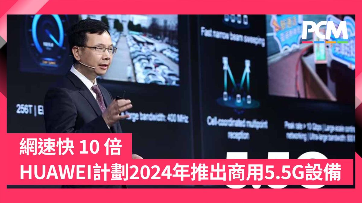 網速快 10 倍 HUAWEI 計劃 2024 年推出商用 5.5G 設備