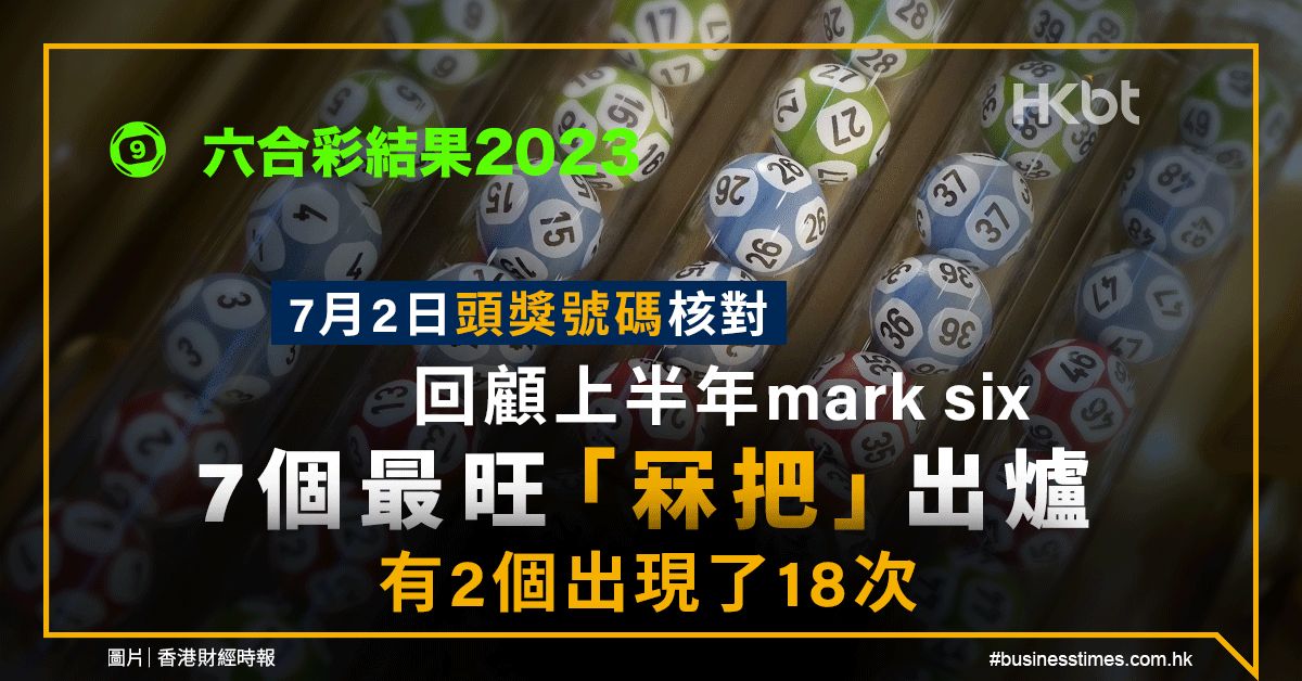 六合彩結果2023｜7月2日頭獎號碼核對！上半年7個最旺冧把出爐