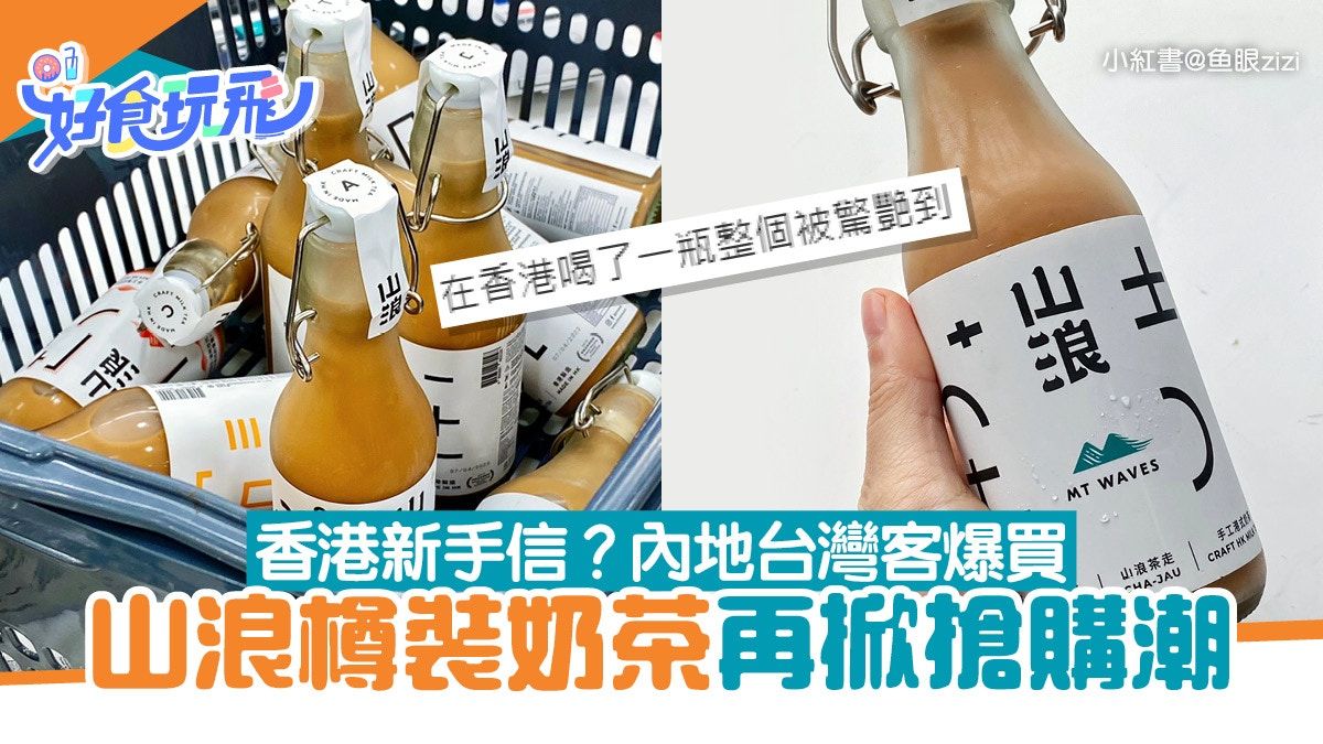 香港新手信？內地台灣旅客爆買山浪奶茶成箱搬 港網民︰唔捨得買