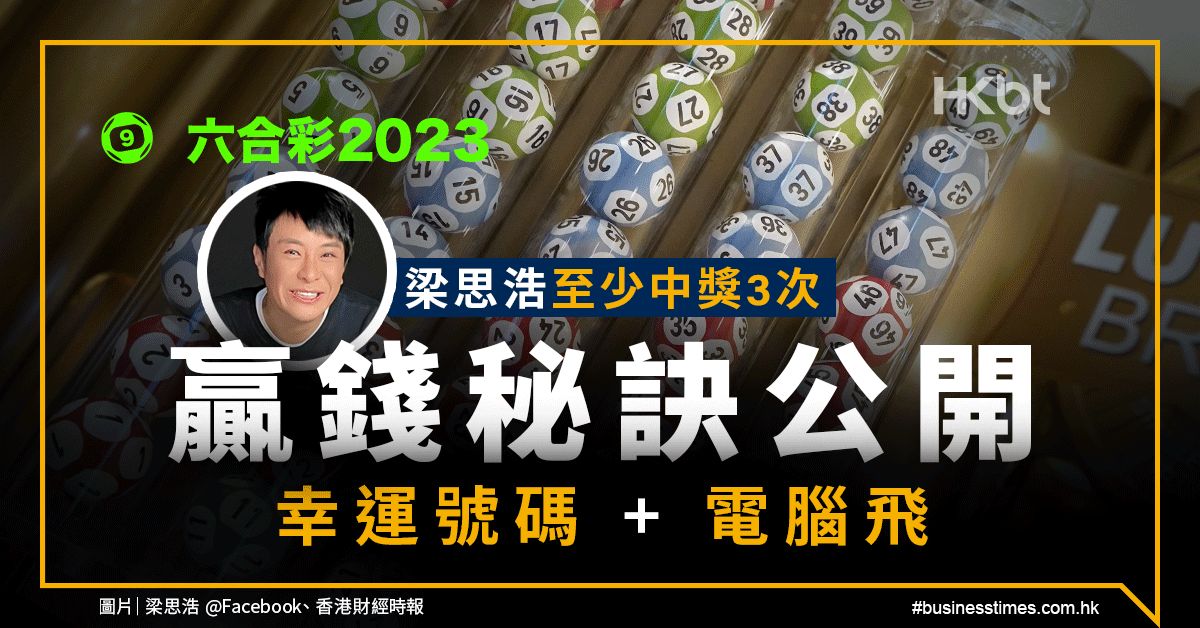 六合彩2023｜梁思浩中獎3次！中獎秘訣：幸運號碼＋電腦飛？