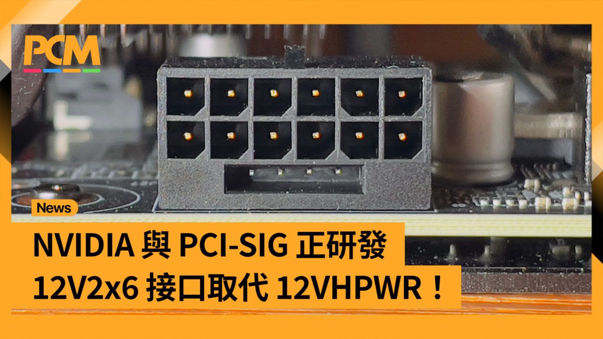 間接承認有缺陷？NVIDIA 與 PCI-SIG 正研發 12V2x6 接口取代 12VHPWR！