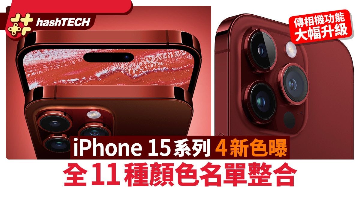 iPhone 15系列4新色曝光 全11種顏色名單整合｜傳相機大幅升級