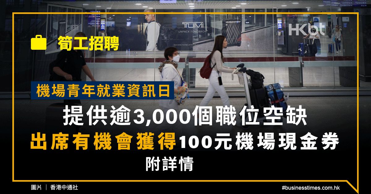 筍工招聘｜機場青年就業資訊日：提供逾3,000個職位空缺