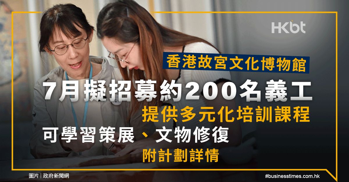 香港故宮文化博物館7月擬招募200名義工｜提供多元化培訓課程