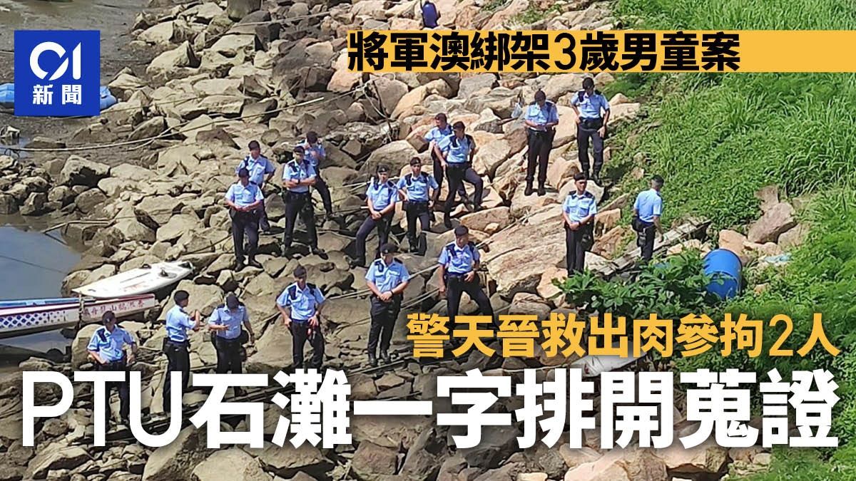 將軍澳綁架案｜大批警員在天晉附近一帶搜索 PTU在石灘一字排開