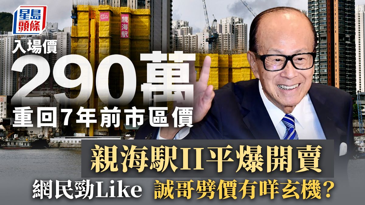 油塘新盤│親海駅II平爆開賣 重回7年前市區價 網民勁Like 李嘉誠劈價有咩玄機？