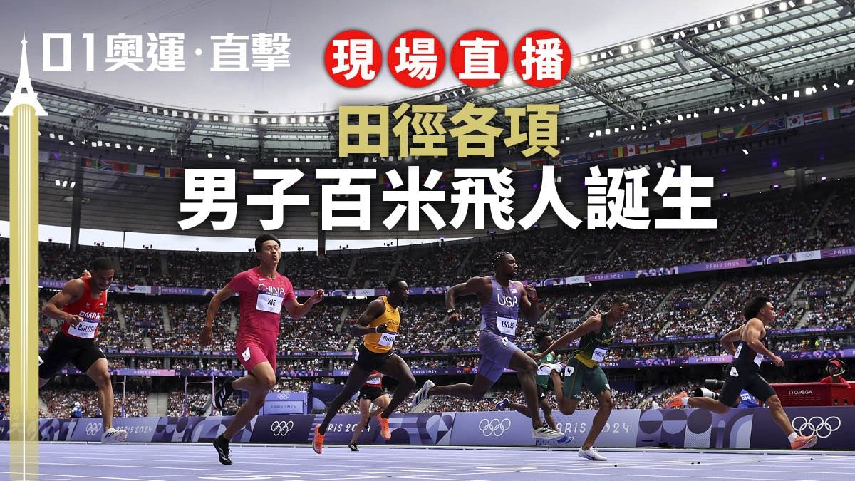 巴黎奧運中外現場直播｜中華台北奪首金 中國男子4X100混接奪金