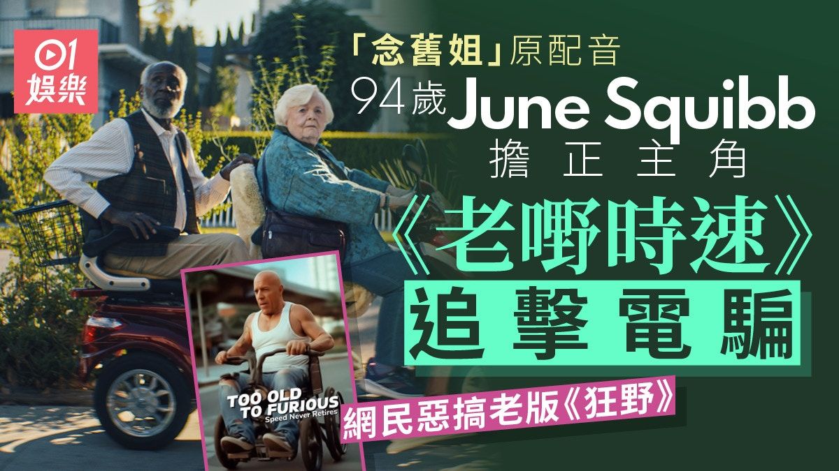 老嘢時速｜「念舊姐」94歲擔正做主角 網民惡搞老版《狂野》