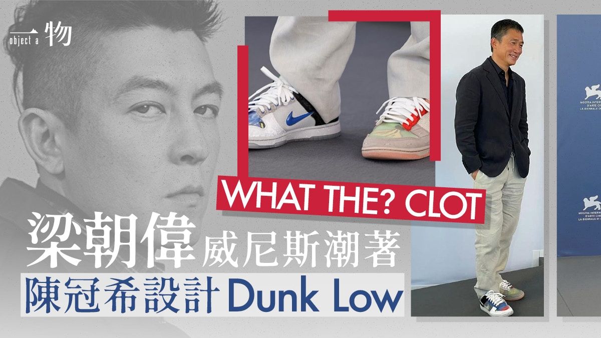 梁朝偉獲頒威尼斯影展終身成就獎 潮穿Nike、adidas兩款聯乘波鞋