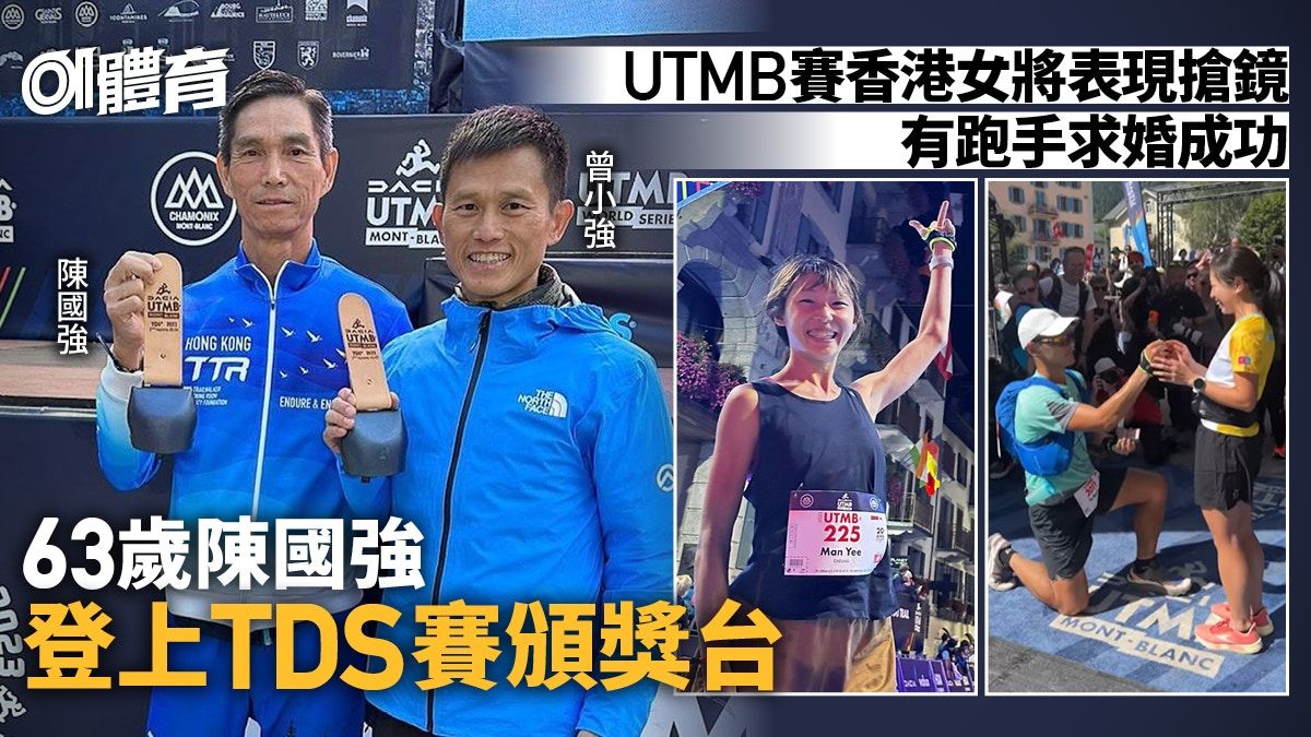 UTMB 2023總結｜曾小強陳國強揚威TDS 鷹鷹火車楚健完成300K PTL