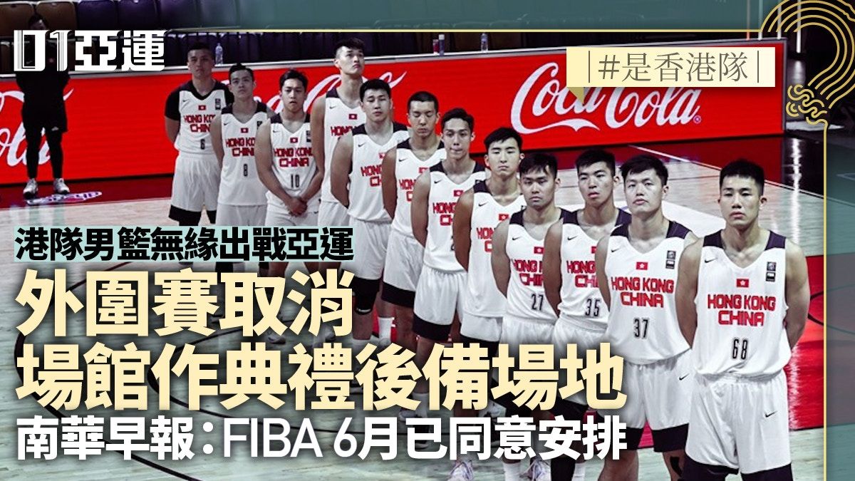 杭州亞運｜港隊男籃無緣參賽 南華早報：FIBA 6月批准取消外圍賽