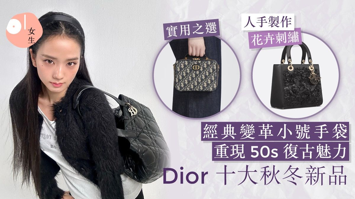 Dior秋冬2023十大新品： LADYDIOR注入人手工藝 小手袋現復古魅力