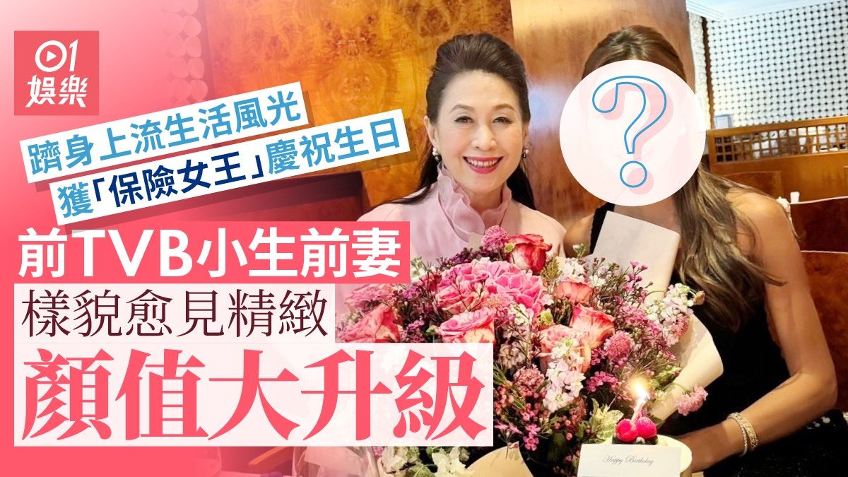 魏駿傑前妻獲「保險女王」慶祝生日 樣貌愈見精緻顏值大升級