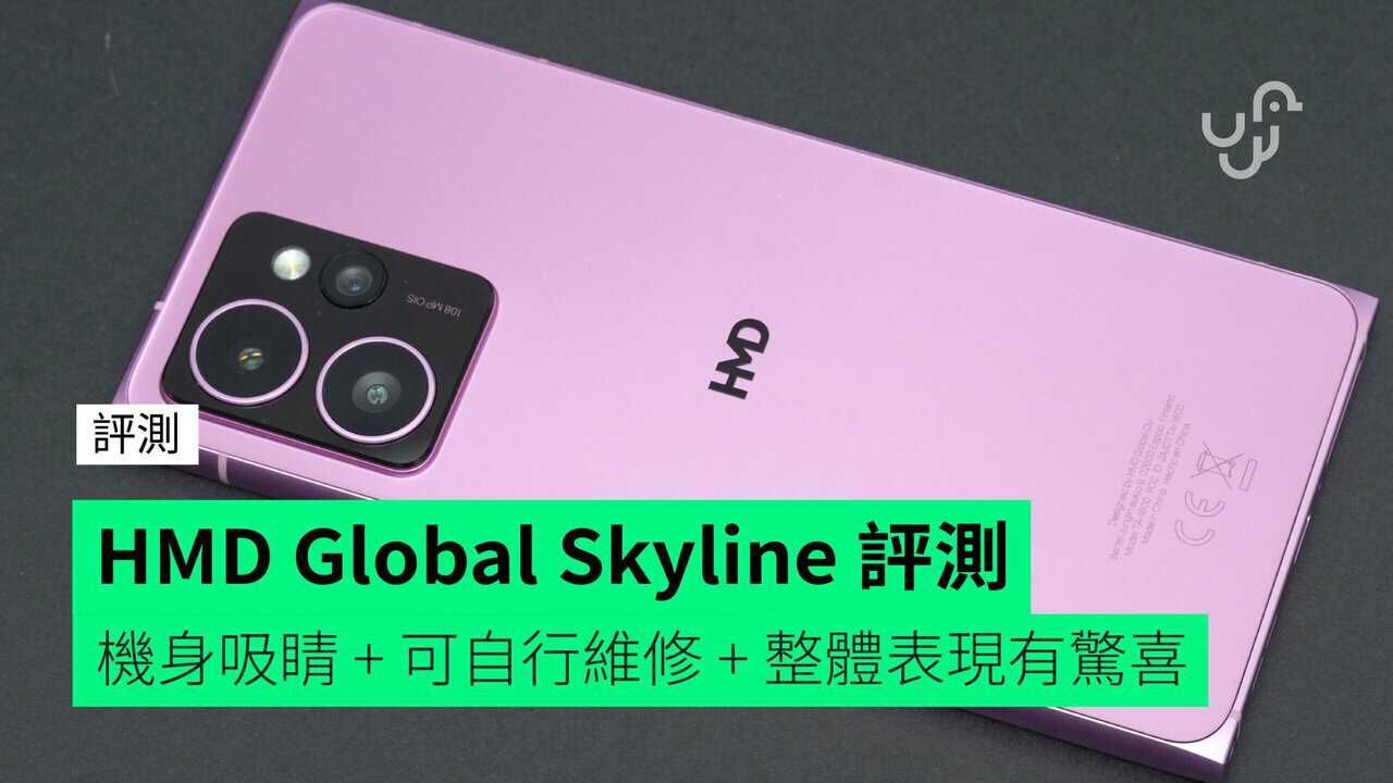 【評測】HMD Global Skyline 開箱評測 機身設計吸睛 + 可自行維修 + 電量夠「長氣」+ 少有支援 MagSafe + 整體表現有驚喜