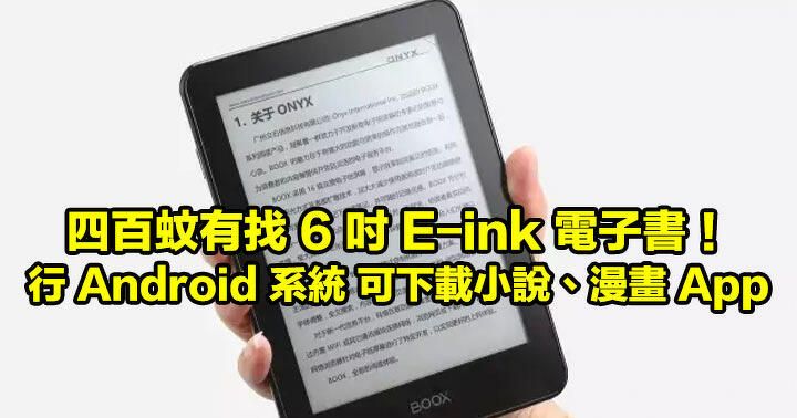 四百蚊有找 6 吋 E-ink 電子書！ONYX BOOX Kepler 小店清貨賣