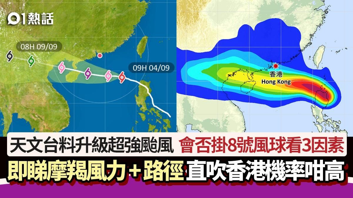 打風摩羯│天文台：將成超強颱風 會否掛8號風球看3因素+颱風路徑