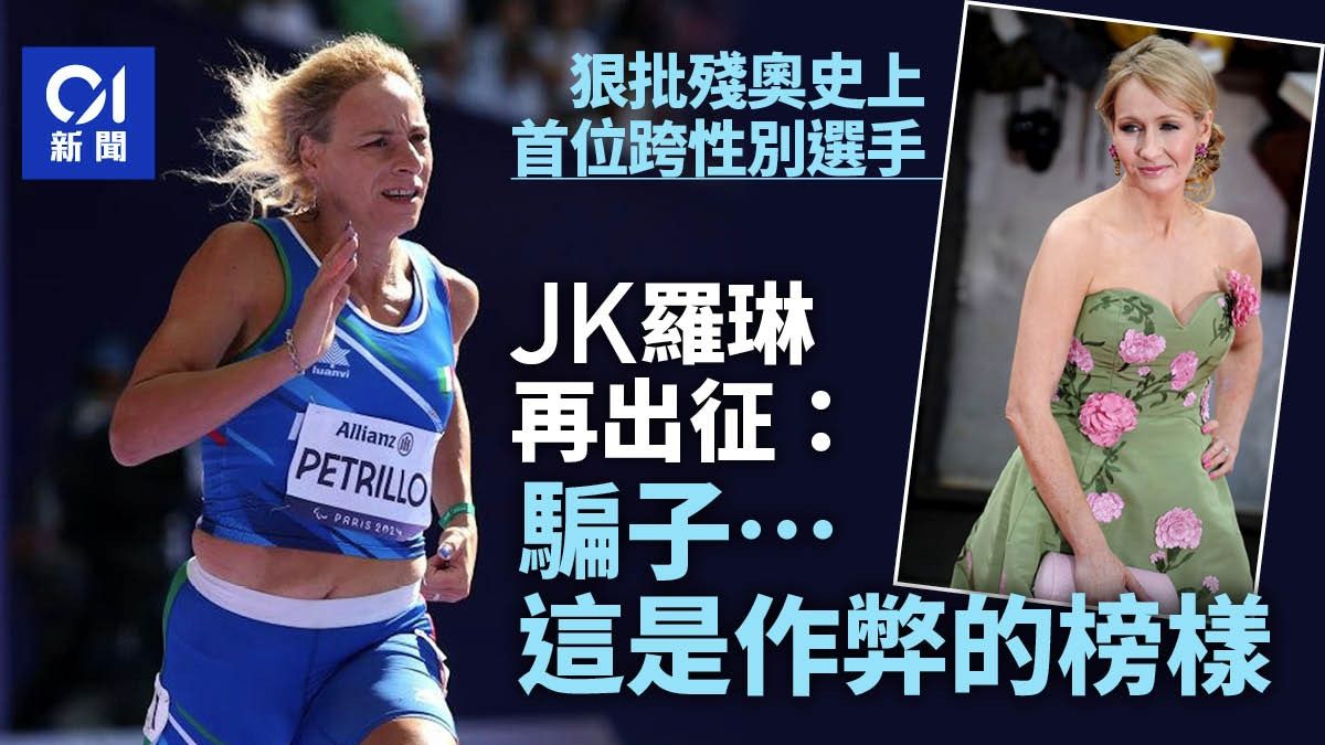 巴黎殘奧｜JK羅琳狠批帕運首位跨性別選手Valentina Petrillo作弊