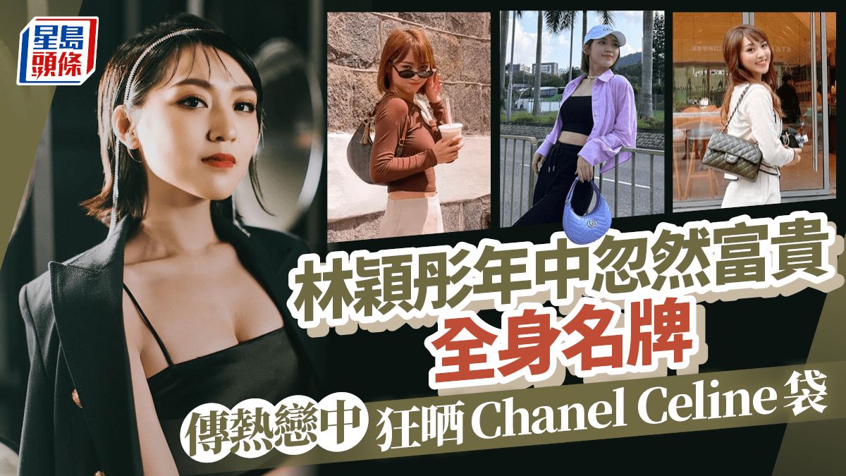 林穎彤Bella年中忽然富貴全身名牌 傳熱戀中狂晒Chanel Celine袋