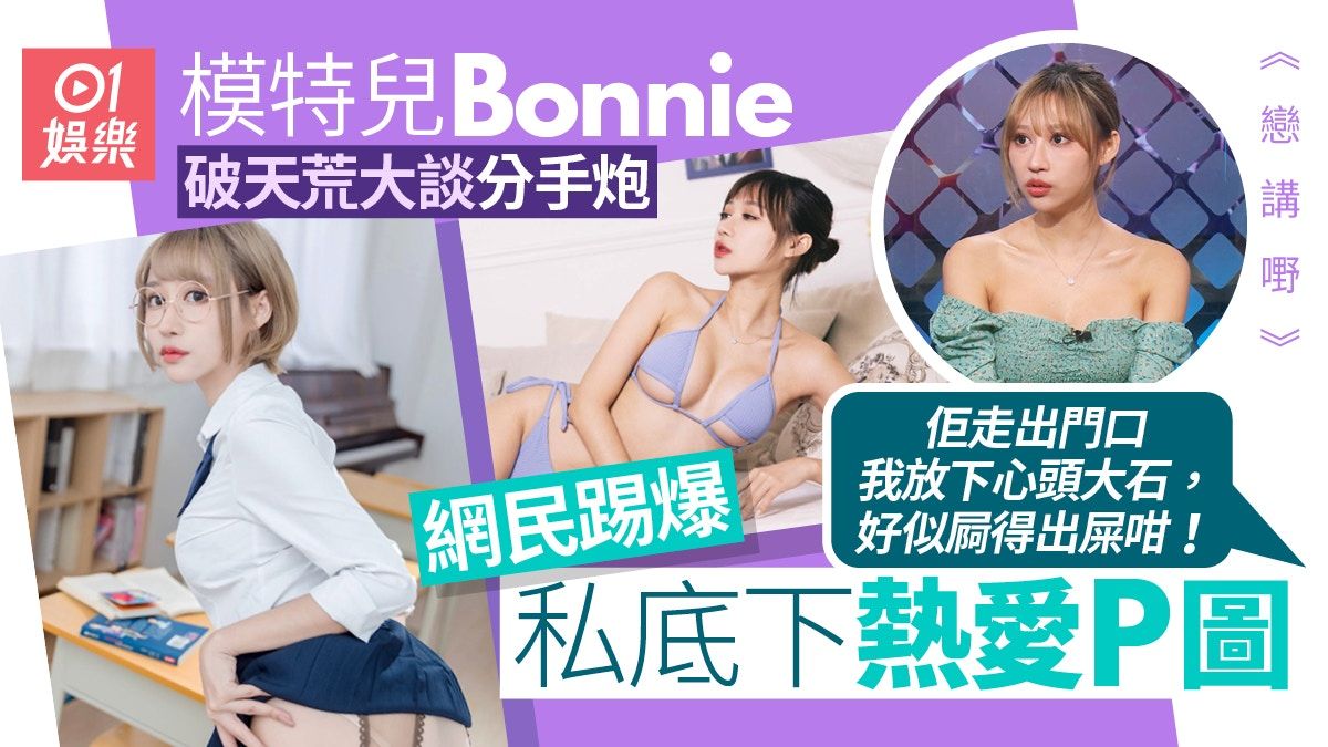 模特兒Bonnie自爆「分手炮」 被現任男友發現用過嘅安全套